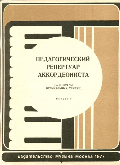 Педагогический репертуар аккордеониста. Выпуск 7. 1-2 курсы